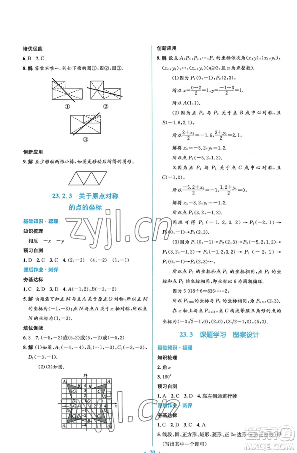 人民教育出版社2022人教金學(xué)典同步解析與測評學(xué)考練九年級上冊數(shù)學(xué)人教版參考答案