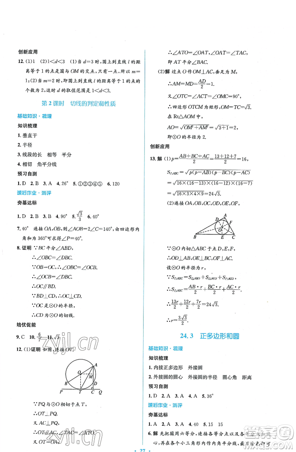 人民教育出版社2022人教金學(xué)典同步解析與測評學(xué)考練九年級上冊數(shù)學(xué)人教版參考答案