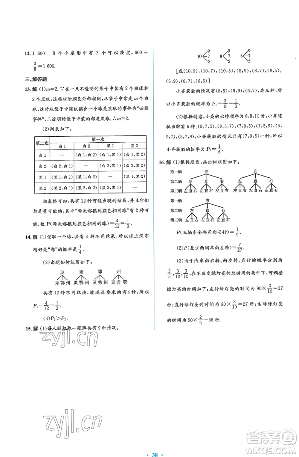 人民教育出版社2022人教金學(xué)典同步解析與測評學(xué)考練九年級上冊數(shù)學(xué)人教版參考答案