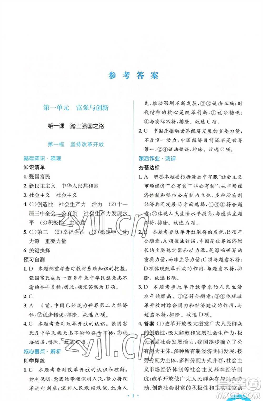 人民教育出版社2022人教金學(xué)典同步解析與測(cè)評(píng)學(xué)考練九年級(jí)上冊(cè)道德與法治人教版參考答案