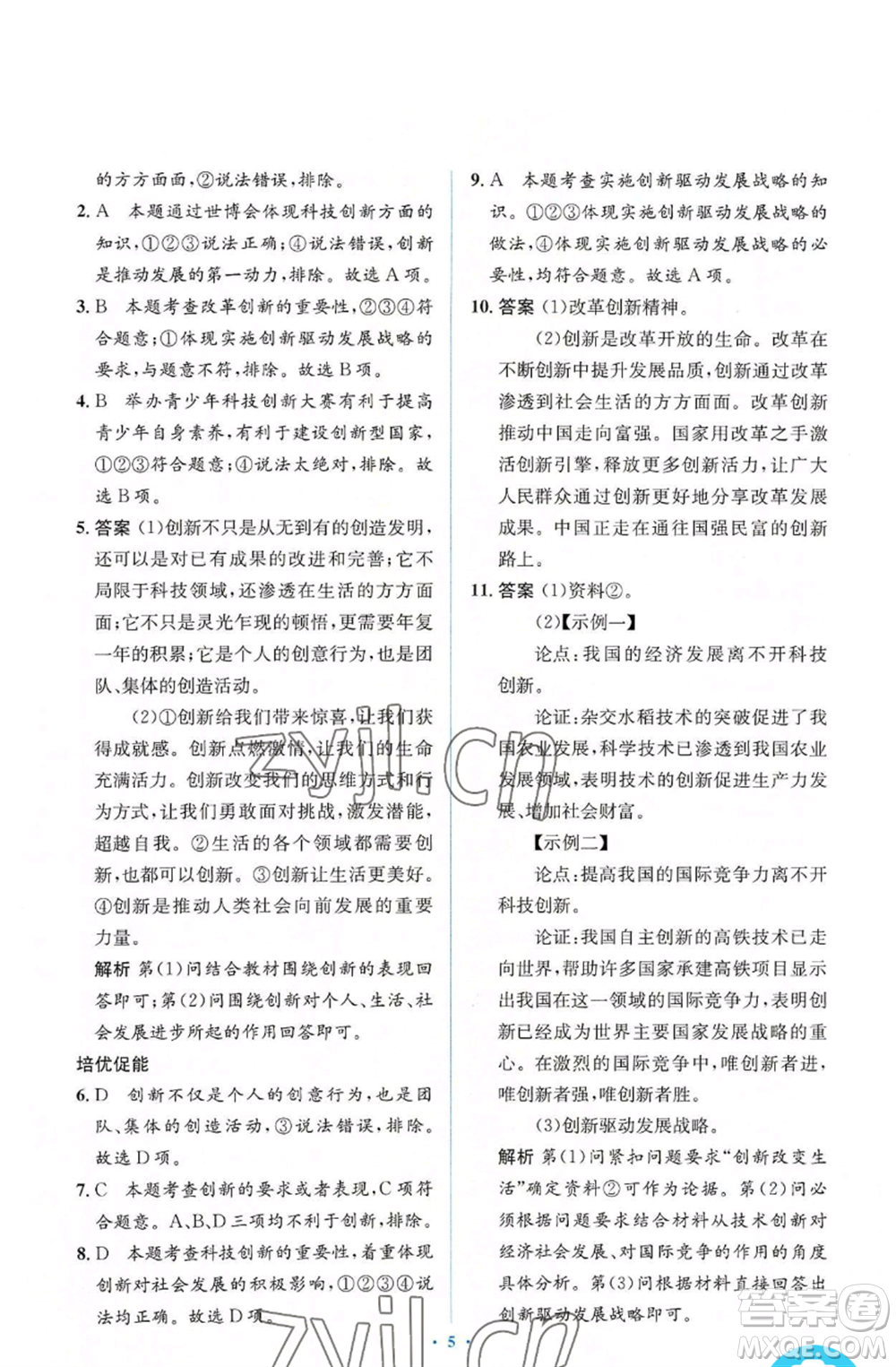 人民教育出版社2022人教金學(xué)典同步解析與測(cè)評(píng)學(xué)考練九年級(jí)上冊(cè)道德與法治人教版參考答案