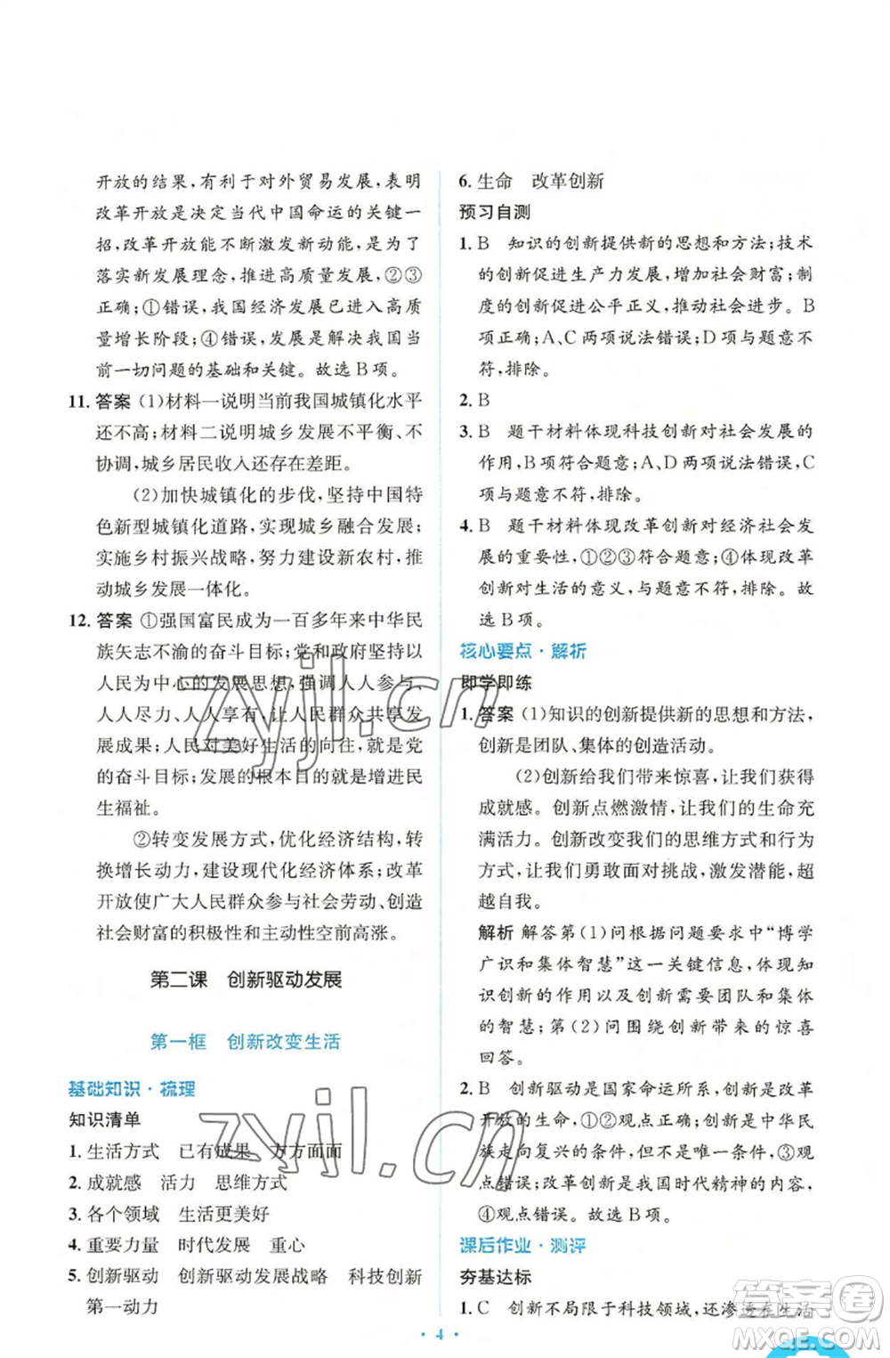 人民教育出版社2022人教金學(xué)典同步解析與測(cè)評(píng)學(xué)考練九年級(jí)上冊(cè)道德與法治人教版參考答案