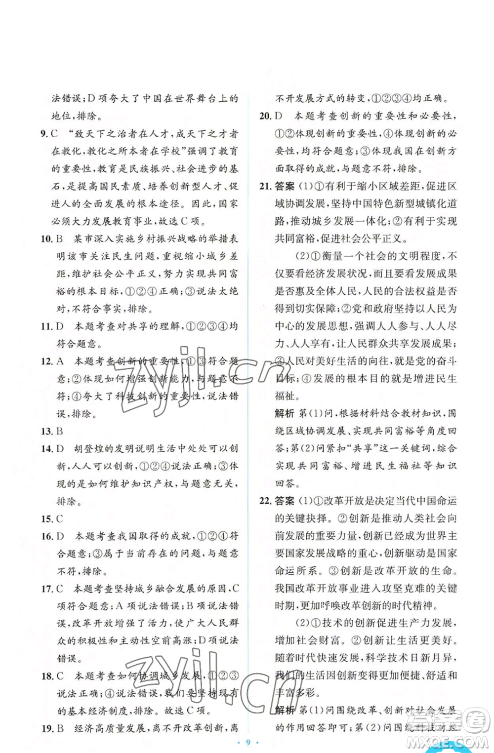 人民教育出版社2022人教金學(xué)典同步解析與測(cè)評(píng)學(xué)考練九年級(jí)上冊(cè)道德與法治人教版參考答案