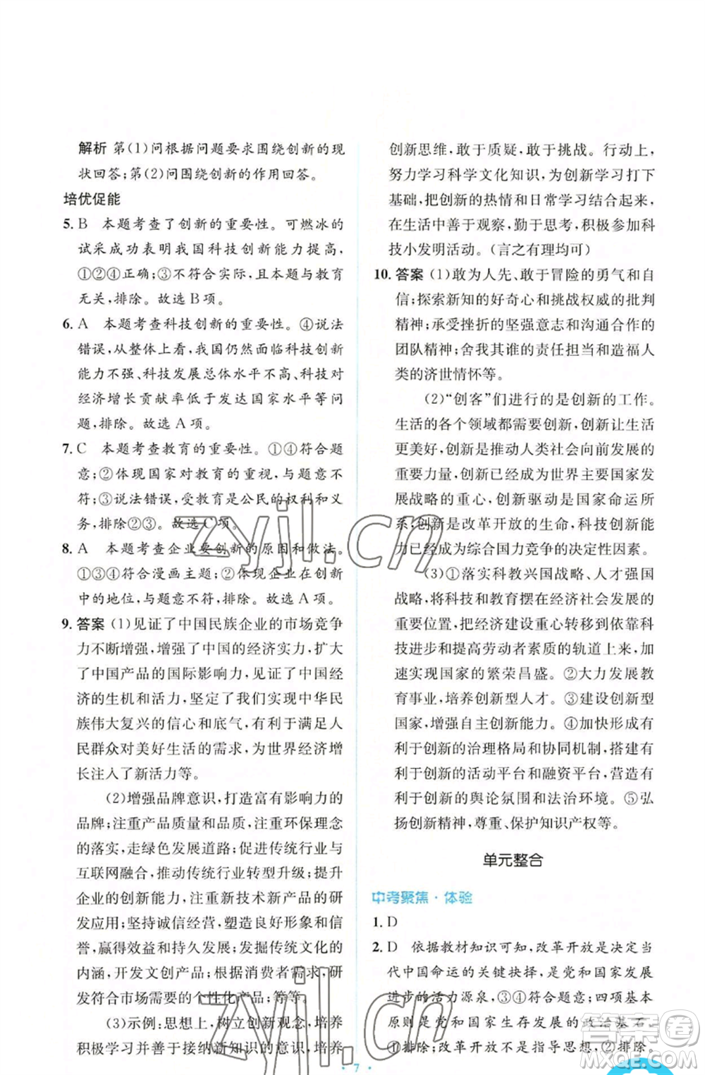 人民教育出版社2022人教金學(xué)典同步解析與測(cè)評(píng)學(xué)考練九年級(jí)上冊(cè)道德與法治人教版參考答案