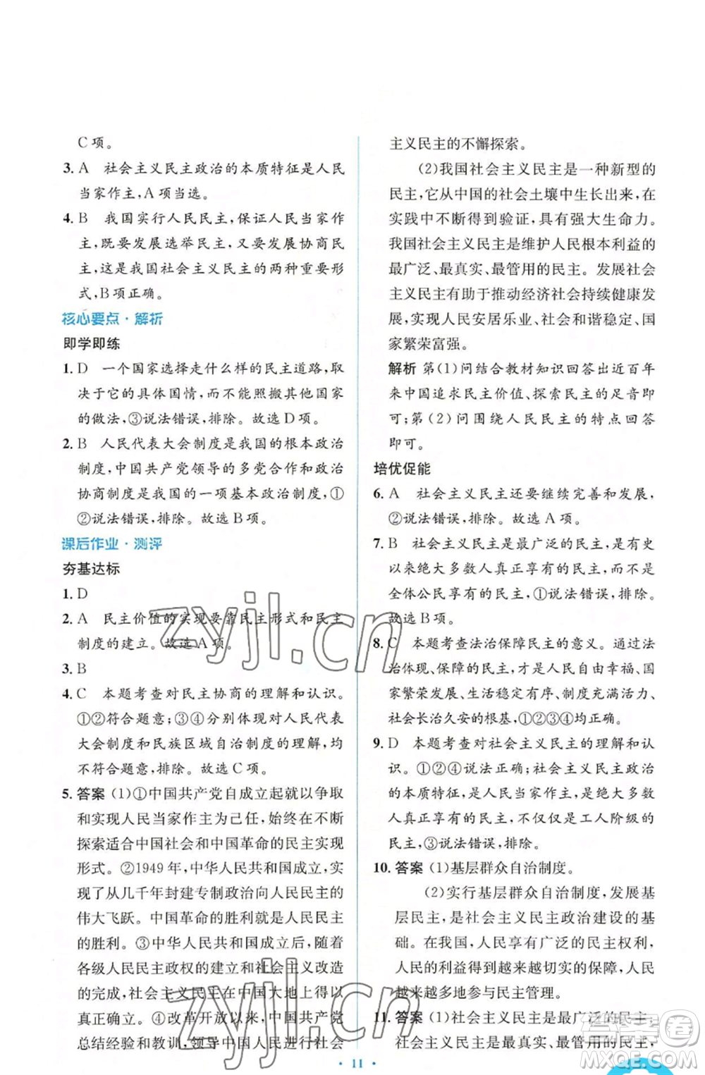 人民教育出版社2022人教金學(xué)典同步解析與測(cè)評(píng)學(xué)考練九年級(jí)上冊(cè)道德與法治人教版參考答案