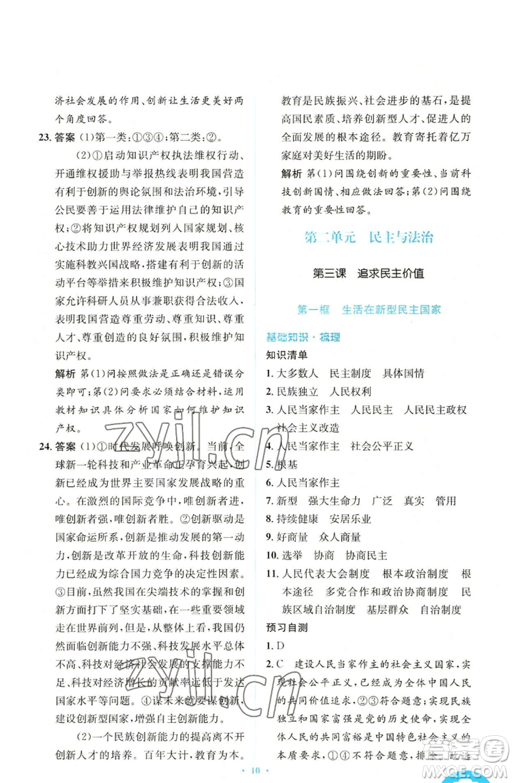 人民教育出版社2022人教金學(xué)典同步解析與測(cè)評(píng)學(xué)考練九年級(jí)上冊(cè)道德與法治人教版參考答案