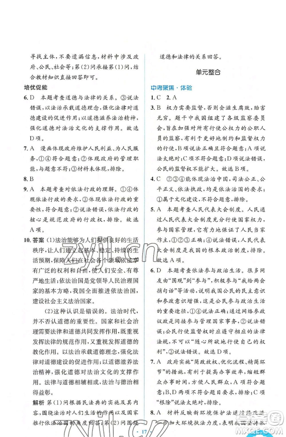 人民教育出版社2022人教金學(xué)典同步解析與測(cè)評(píng)學(xué)考練九年級(jí)上冊(cè)道德與法治人教版參考答案