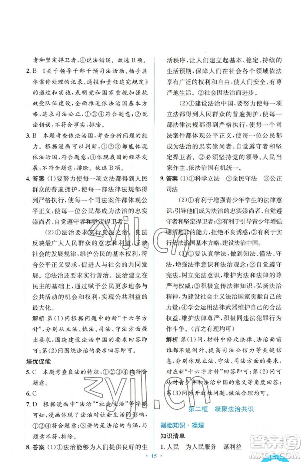 人民教育出版社2022人教金學(xué)典同步解析與測(cè)評(píng)學(xué)考練九年級(jí)上冊(cè)道德與法治人教版參考答案