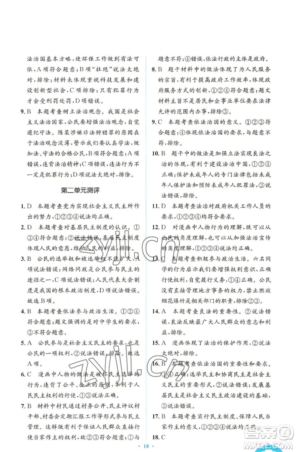 人民教育出版社2022人教金學(xué)典同步解析與測(cè)評(píng)學(xué)考練九年級(jí)上冊(cè)道德與法治人教版參考答案