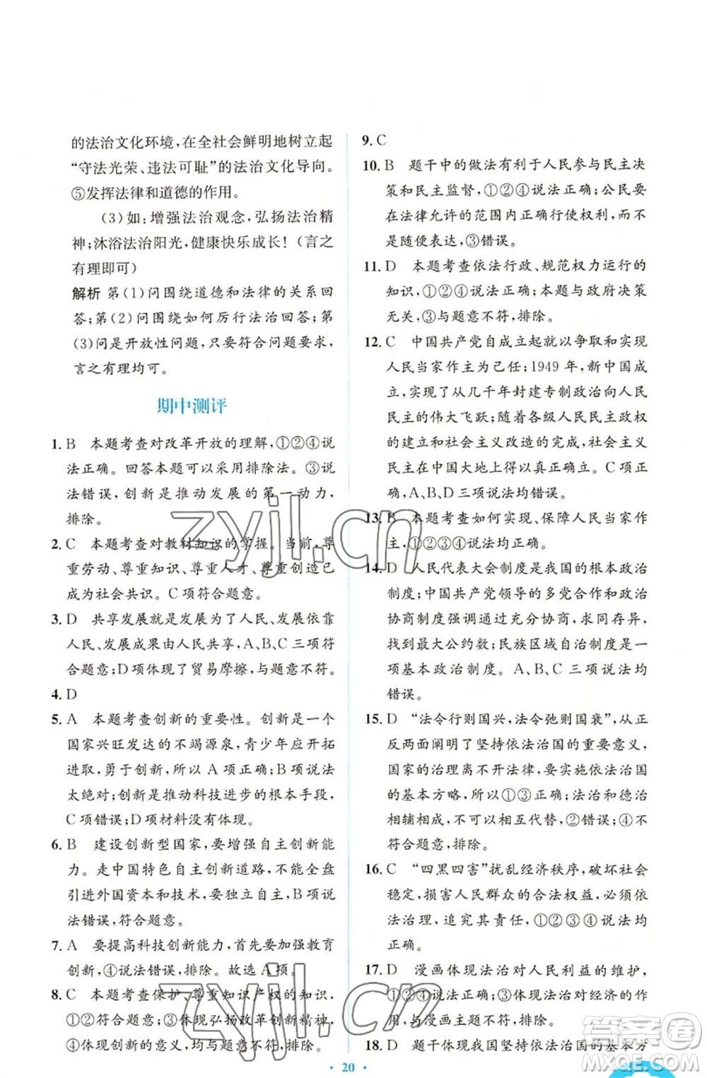 人民教育出版社2022人教金學(xué)典同步解析與測(cè)評(píng)學(xué)考練九年級(jí)上冊(cè)道德與法治人教版參考答案