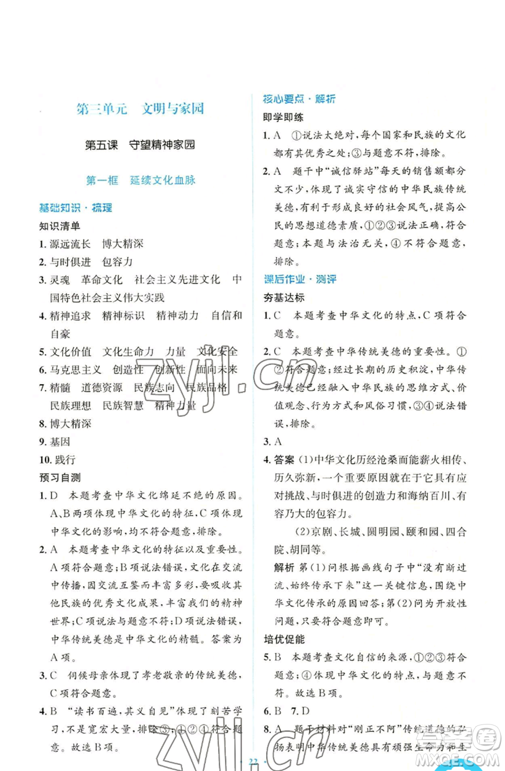 人民教育出版社2022人教金學(xué)典同步解析與測(cè)評(píng)學(xué)考練九年級(jí)上冊(cè)道德與法治人教版參考答案