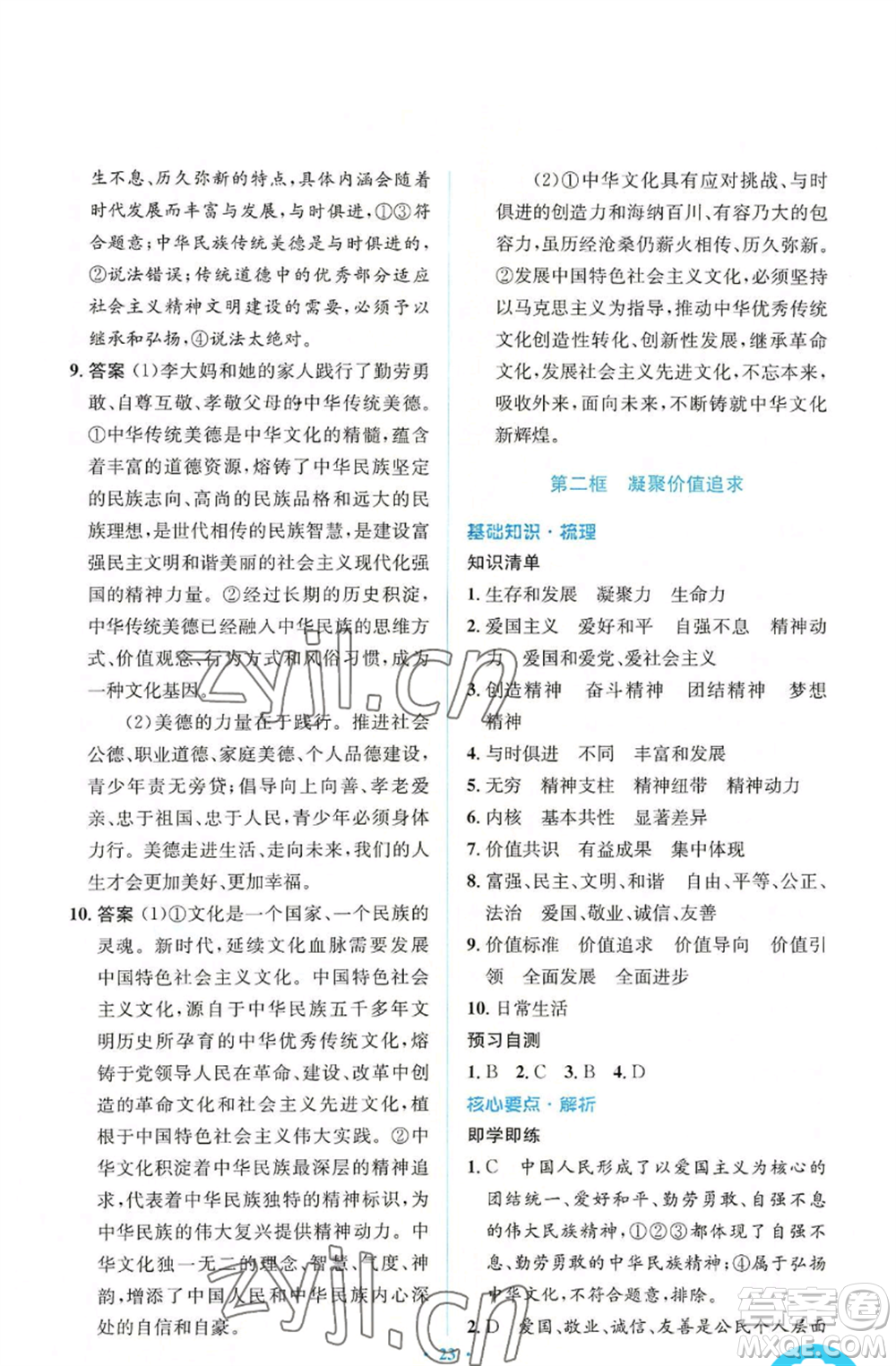 人民教育出版社2022人教金學(xué)典同步解析與測(cè)評(píng)學(xué)考練九年級(jí)上冊(cè)道德與法治人教版參考答案