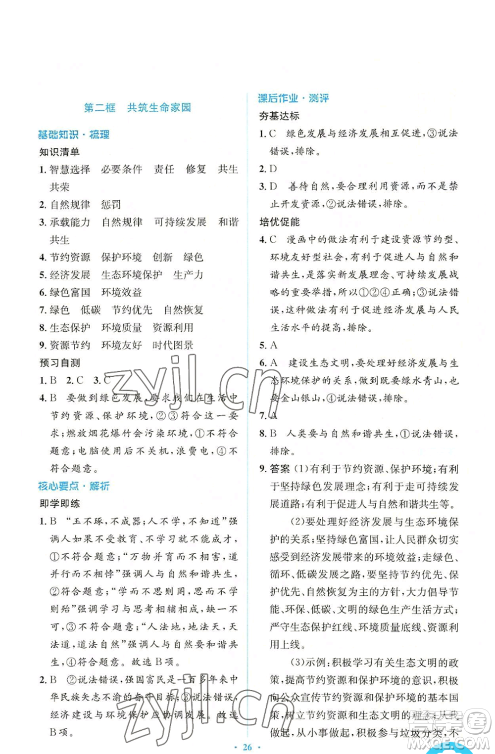 人民教育出版社2022人教金學(xué)典同步解析與測(cè)評(píng)學(xué)考練九年級(jí)上冊(cè)道德與法治人教版參考答案