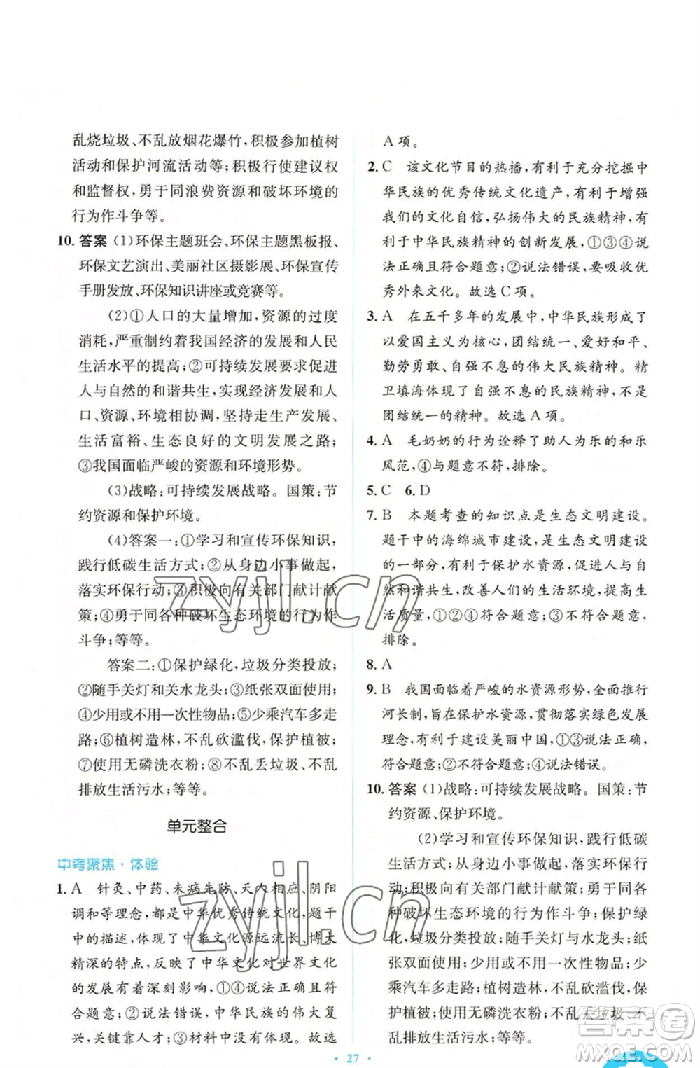 人民教育出版社2022人教金學(xué)典同步解析與測(cè)評(píng)學(xué)考練九年級(jí)上冊(cè)道德與法治人教版參考答案