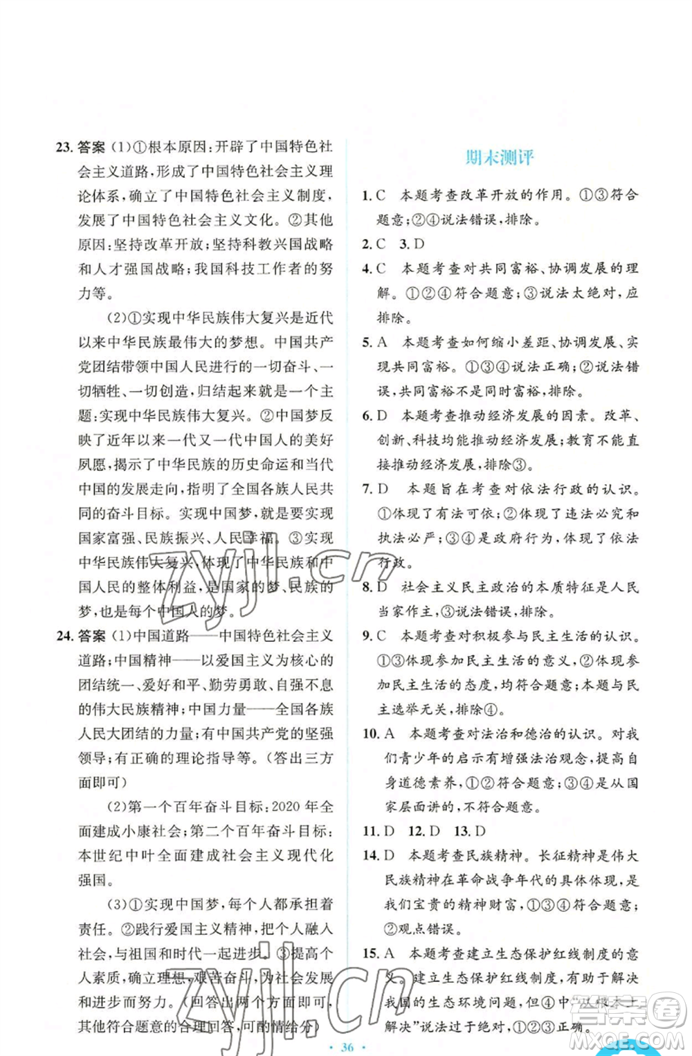 人民教育出版社2022人教金學(xué)典同步解析與測(cè)評(píng)學(xué)考練九年級(jí)上冊(cè)道德與法治人教版參考答案