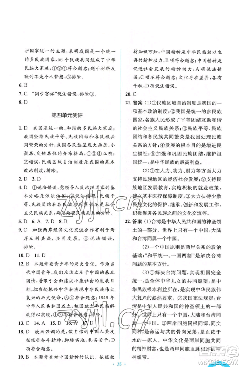 人民教育出版社2022人教金學(xué)典同步解析與測(cè)評(píng)學(xué)考練九年級(jí)上冊(cè)道德與法治人教版參考答案