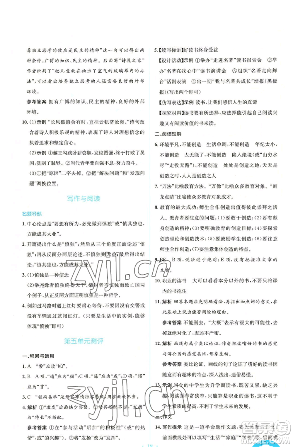 人民教育出版社2022人教金學(xué)典同步解析與測評學(xué)考練九年級上冊語文人教版參考答案