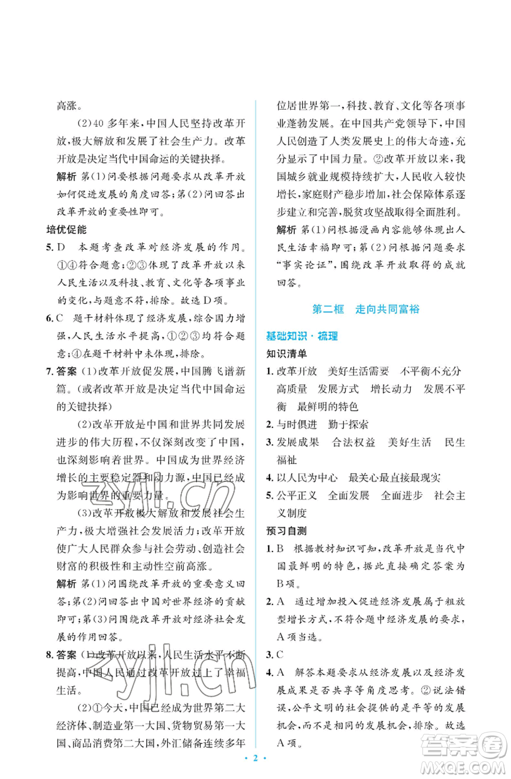 人民教育出版社2022人教金學典同步解析與測評學考練九年級上冊道德與法治人教版江蘇專版參考答案