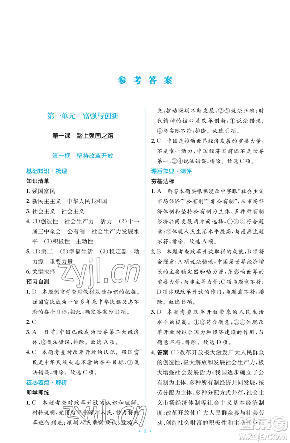 人民教育出版社2022人教金學典同步解析與測評學考練九年級上冊道德與法治人教版江蘇專版參考答案