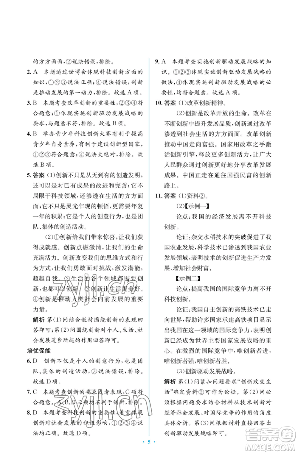 人民教育出版社2022人教金學典同步解析與測評學考練九年級上冊道德與法治人教版江蘇專版參考答案