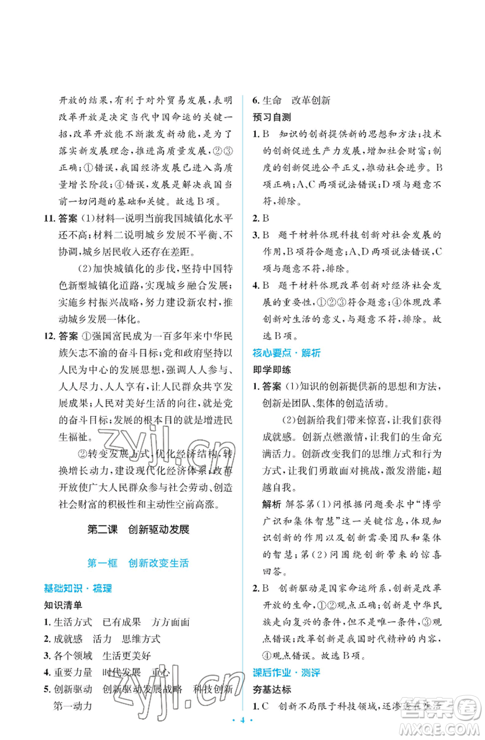 人民教育出版社2022人教金學典同步解析與測評學考練九年級上冊道德與法治人教版江蘇專版參考答案