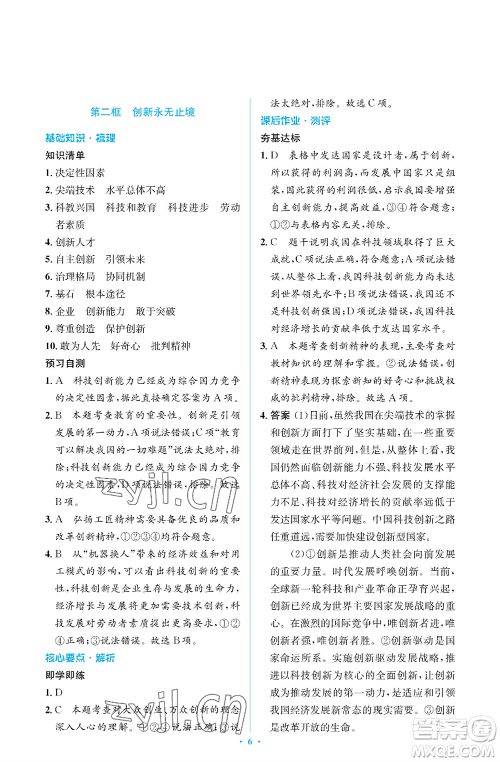 人民教育出版社2022人教金學典同步解析與測評學考練九年級上冊道德與法治人教版江蘇專版參考答案