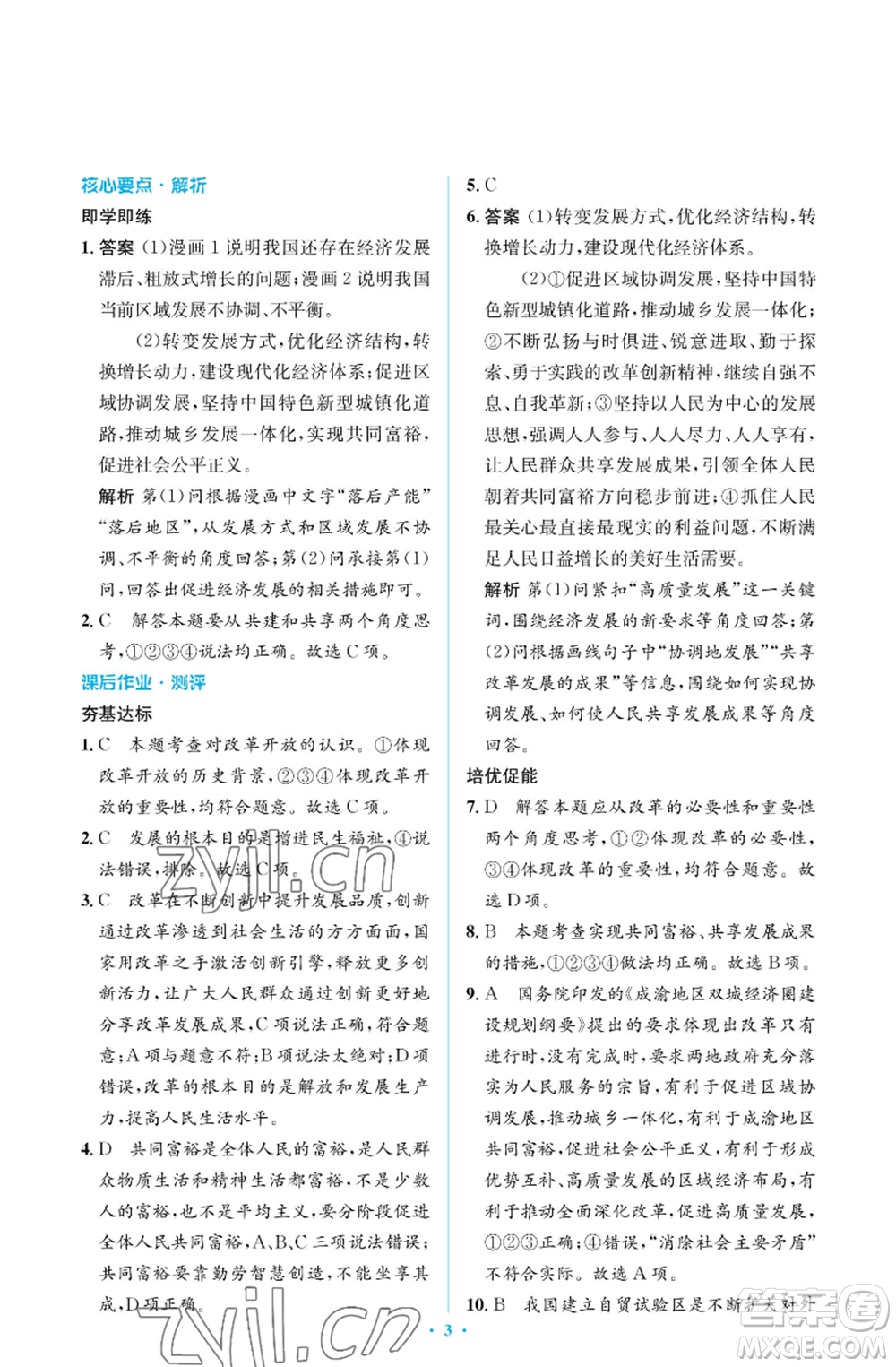 人民教育出版社2022人教金學典同步解析與測評學考練九年級上冊道德與法治人教版江蘇專版參考答案