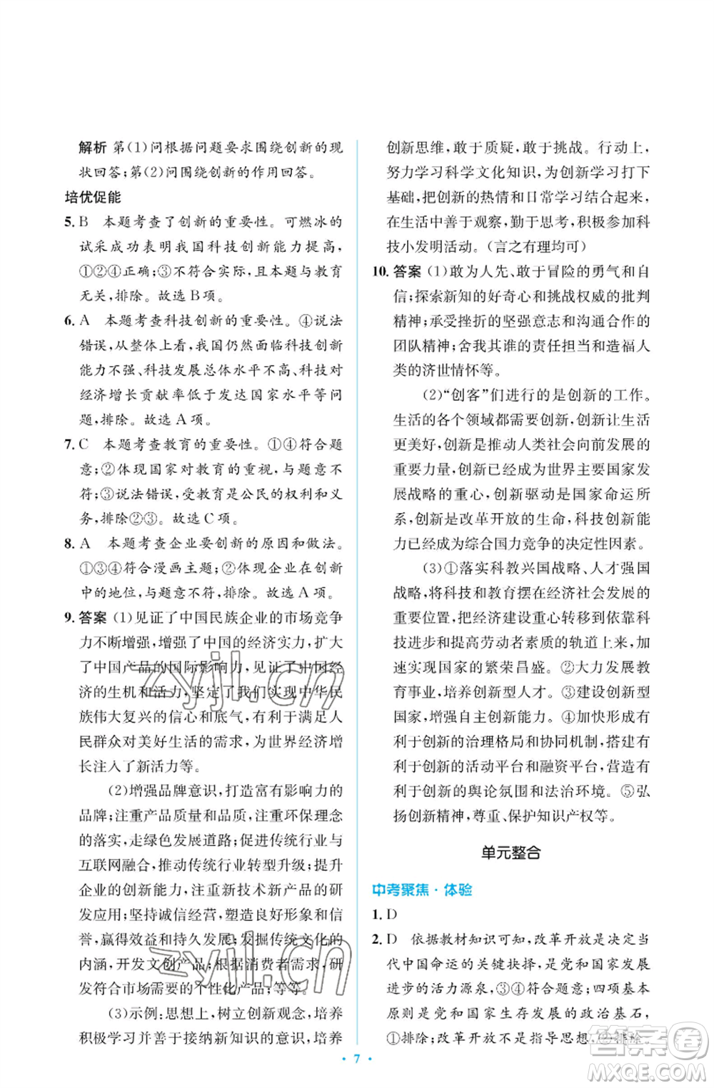 人民教育出版社2022人教金學典同步解析與測評學考練九年級上冊道德與法治人教版江蘇專版參考答案