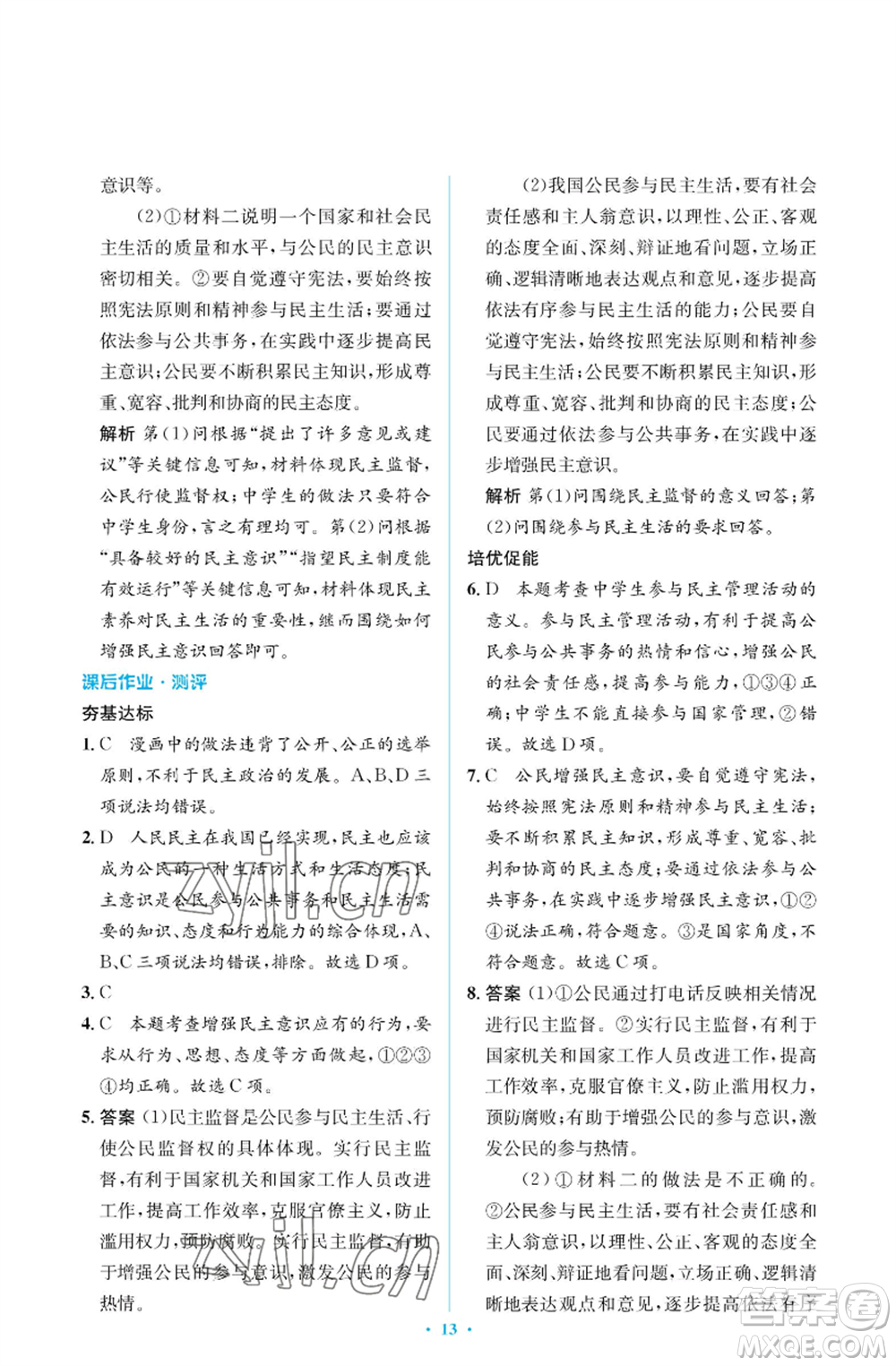 人民教育出版社2022人教金學典同步解析與測評學考練九年級上冊道德與法治人教版江蘇專版參考答案