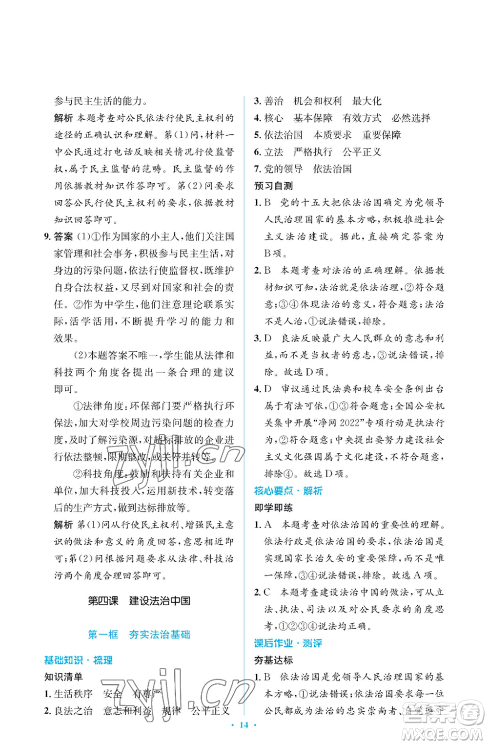 人民教育出版社2022人教金學典同步解析與測評學考練九年級上冊道德與法治人教版江蘇專版參考答案