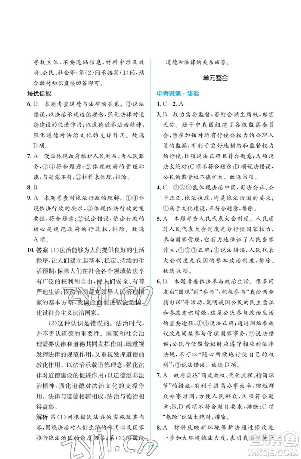 人民教育出版社2022人教金學典同步解析與測評學考練九年級上冊道德與法治人教版江蘇專版參考答案