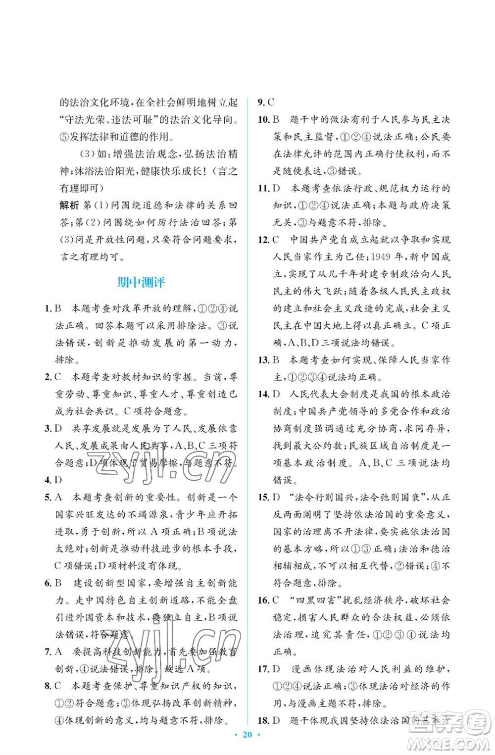 人民教育出版社2022人教金學典同步解析與測評學考練九年級上冊道德與法治人教版江蘇專版參考答案