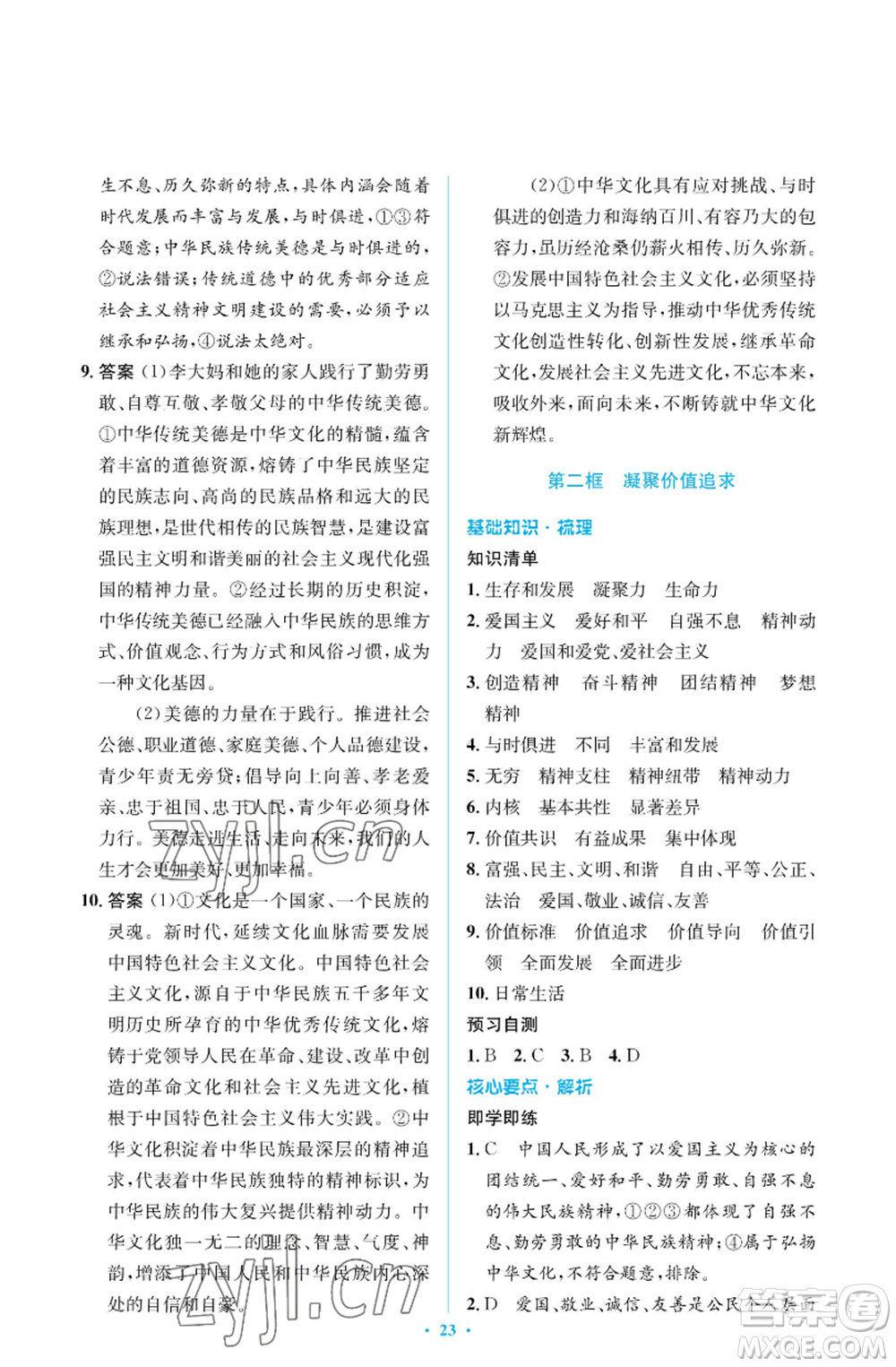 人民教育出版社2022人教金學典同步解析與測評學考練九年級上冊道德與法治人教版江蘇專版參考答案