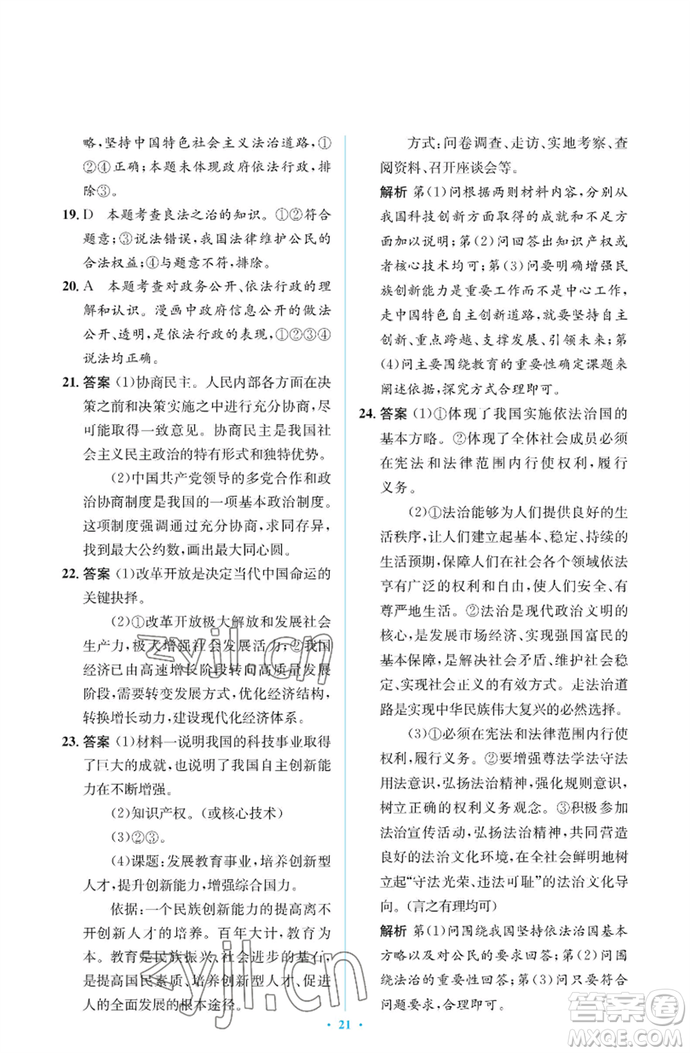 人民教育出版社2022人教金學典同步解析與測評學考練九年級上冊道德與法治人教版江蘇專版參考答案