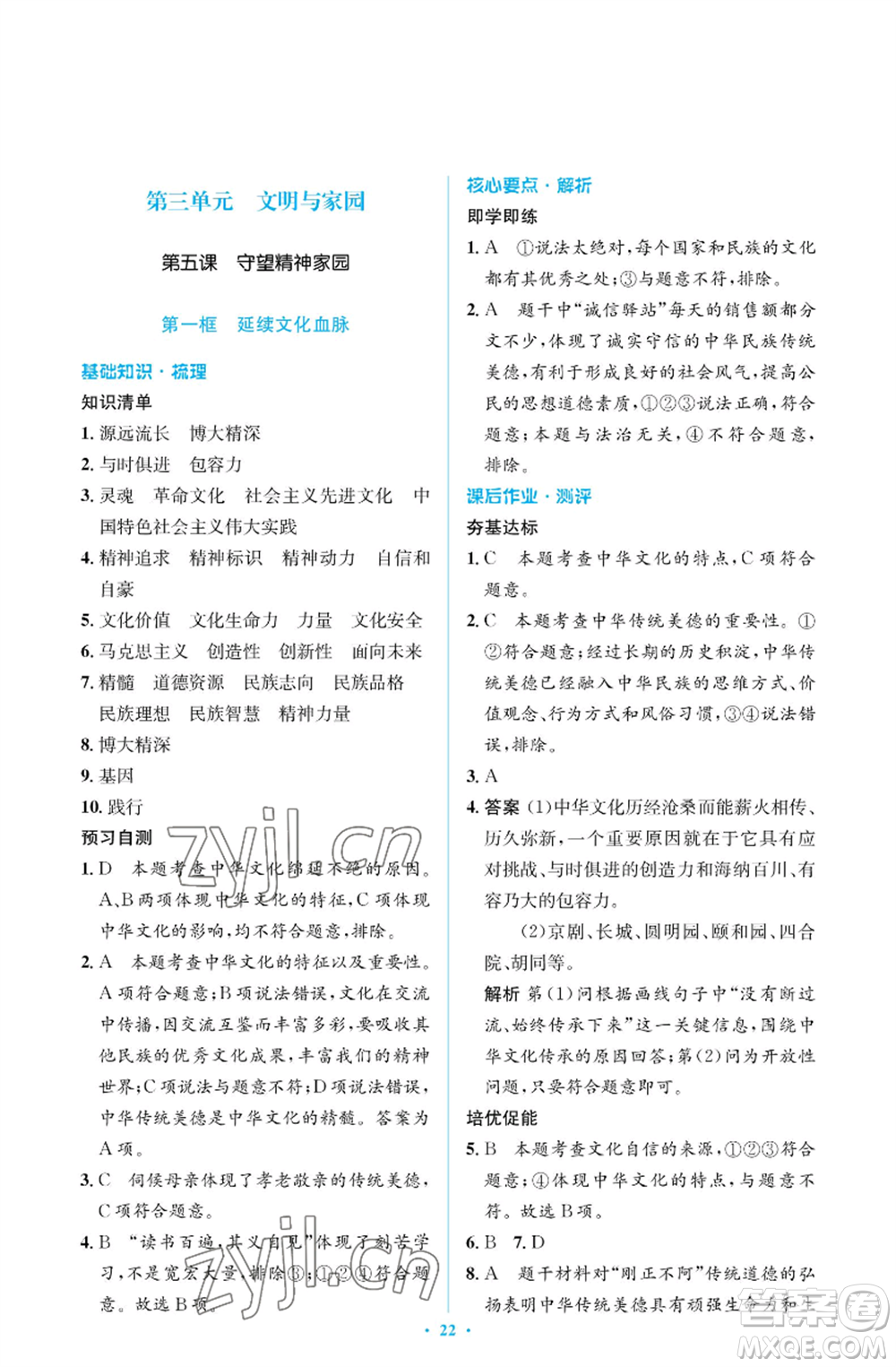 人民教育出版社2022人教金學典同步解析與測評學考練九年級上冊道德與法治人教版江蘇專版參考答案