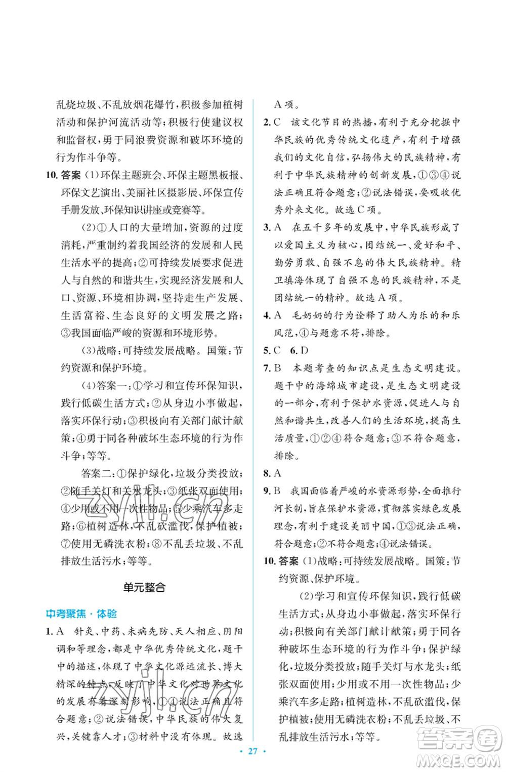 人民教育出版社2022人教金學典同步解析與測評學考練九年級上冊道德與法治人教版江蘇專版參考答案