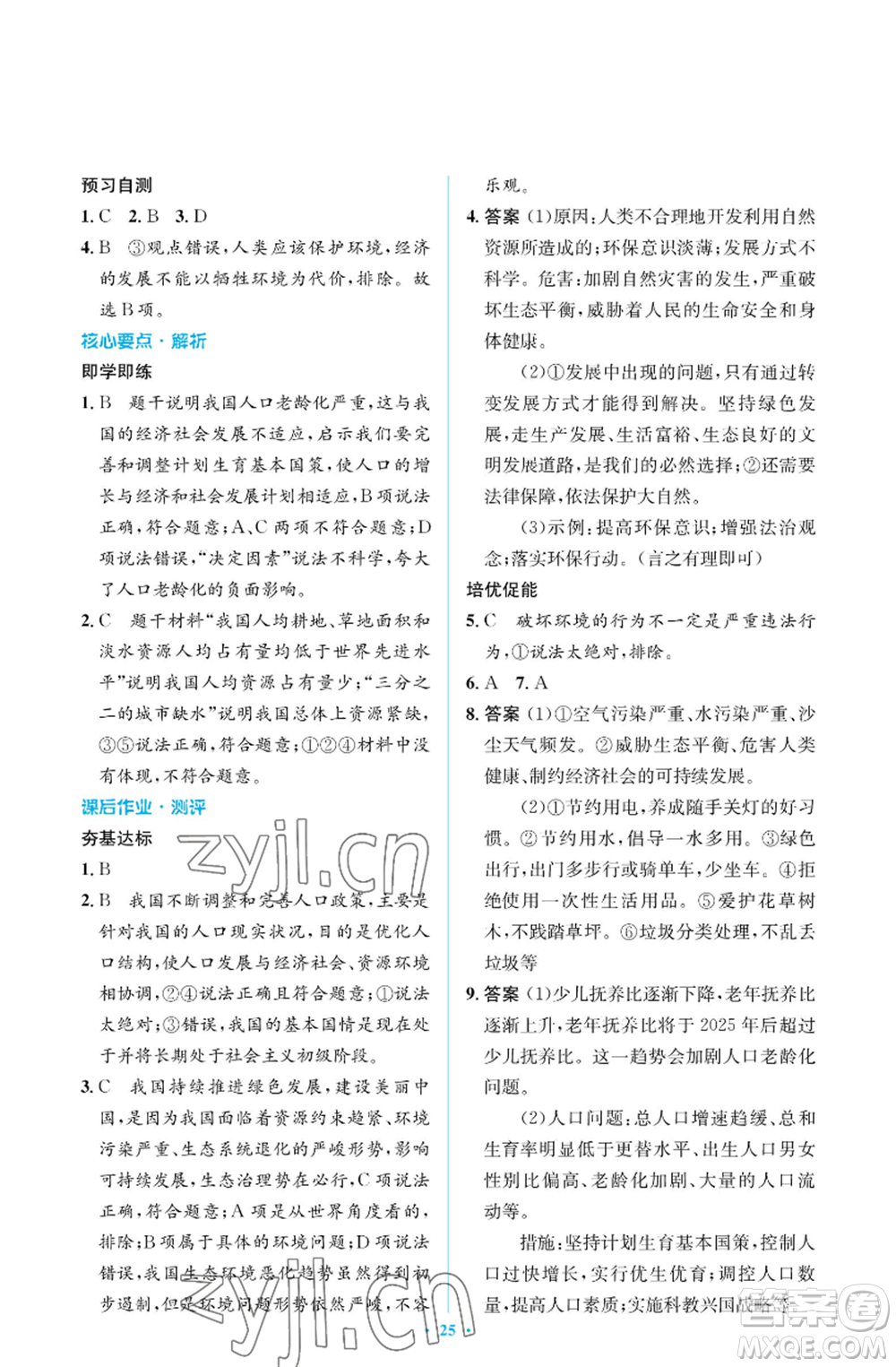 人民教育出版社2022人教金學典同步解析與測評學考練九年級上冊道德與法治人教版江蘇專版參考答案