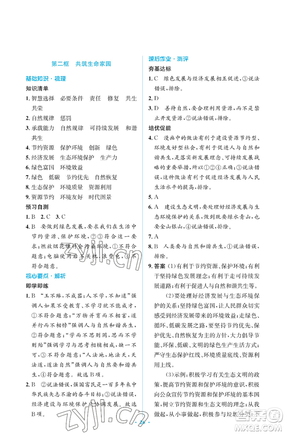 人民教育出版社2022人教金學典同步解析與測評學考練九年級上冊道德與法治人教版江蘇專版參考答案