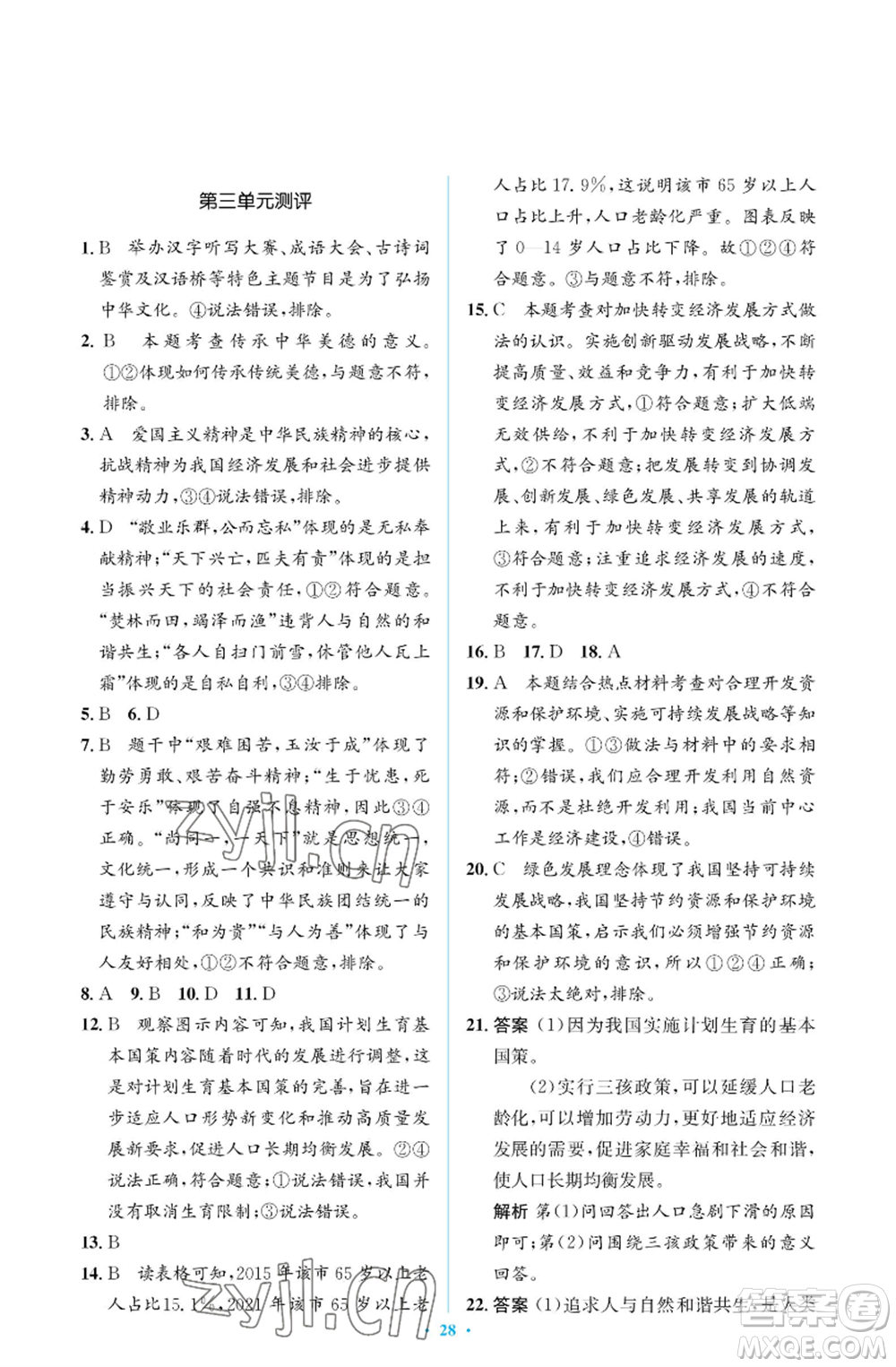 人民教育出版社2022人教金學典同步解析與測評學考練九年級上冊道德與法治人教版江蘇專版參考答案