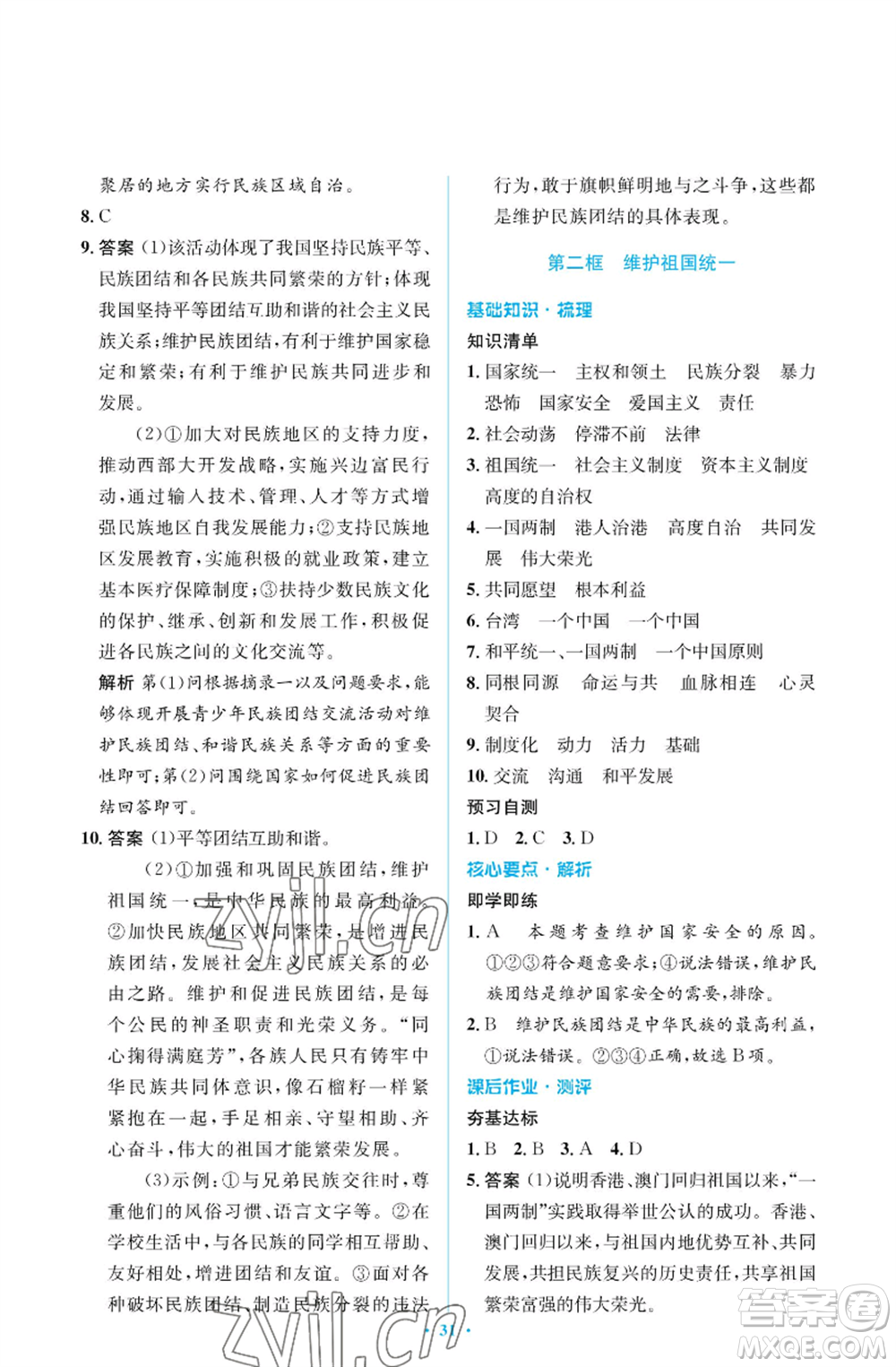 人民教育出版社2022人教金學典同步解析與測評學考練九年級上冊道德與法治人教版江蘇專版參考答案