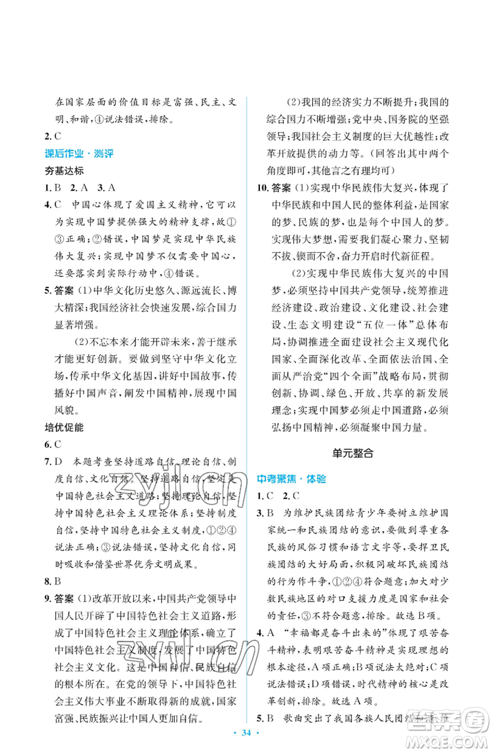 人民教育出版社2022人教金學典同步解析與測評學考練九年級上冊道德與法治人教版江蘇專版參考答案