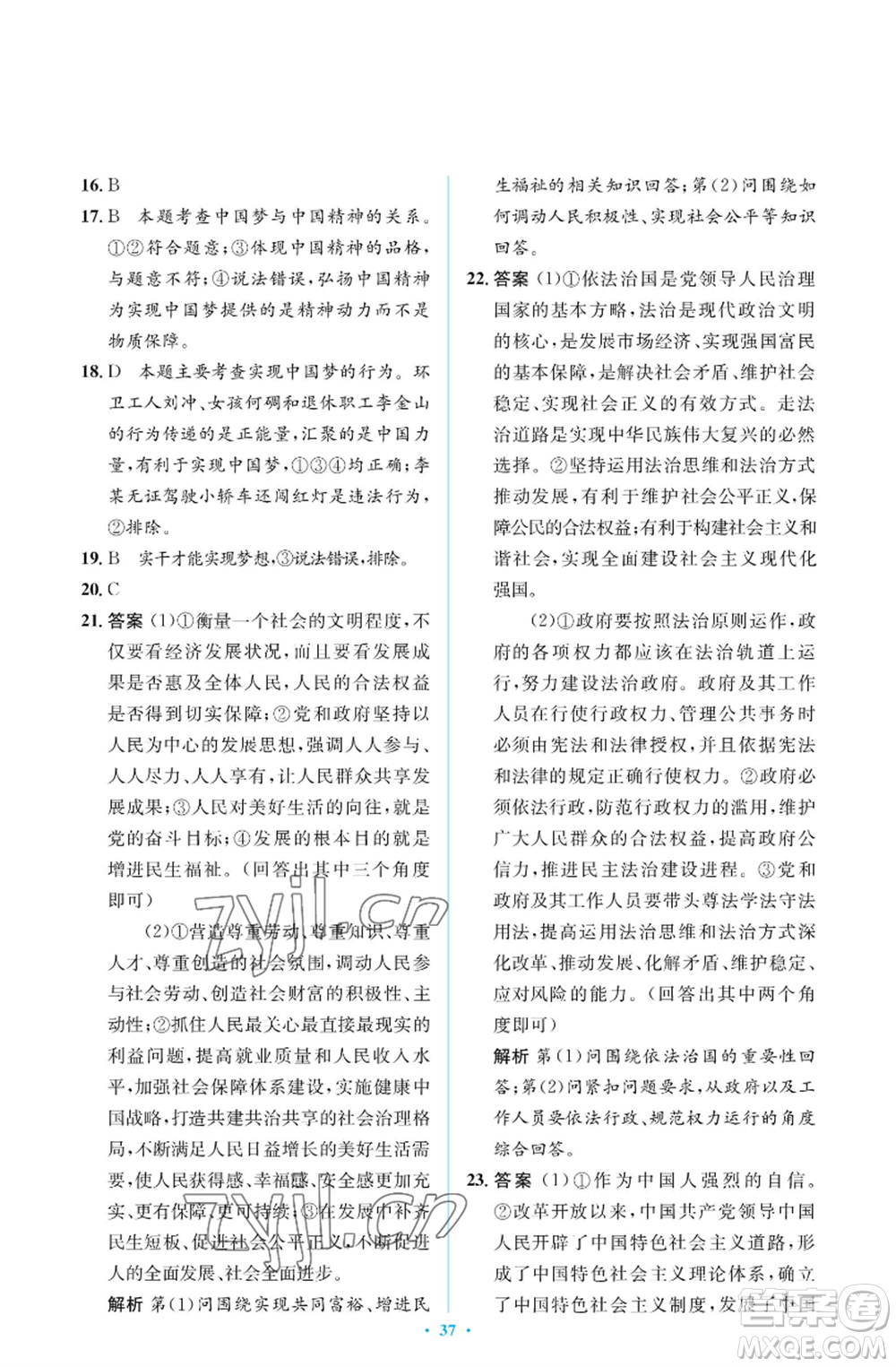 人民教育出版社2022人教金學典同步解析與測評學考練九年級上冊道德與法治人教版江蘇專版參考答案