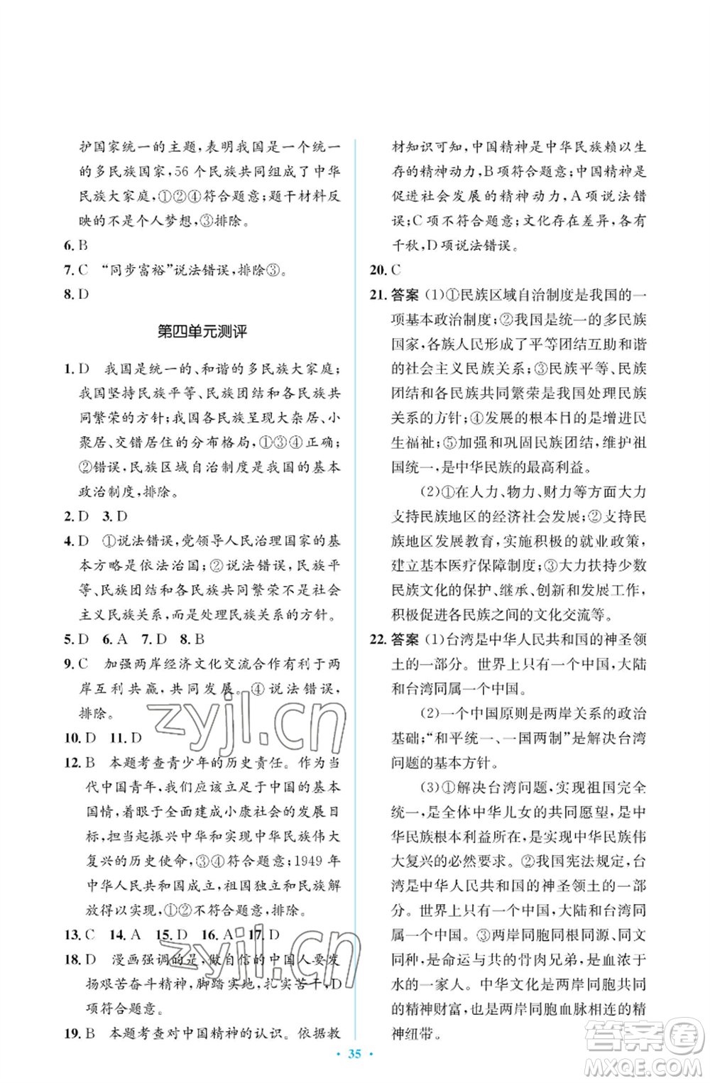 人民教育出版社2022人教金學典同步解析與測評學考練九年級上冊道德與法治人教版江蘇專版參考答案