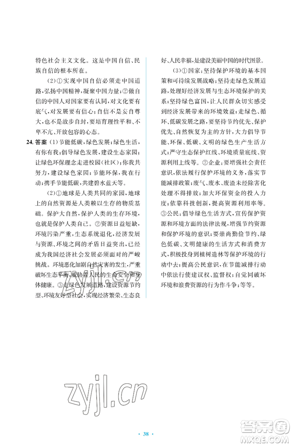 人民教育出版社2022人教金學典同步解析與測評學考練九年級上冊道德與法治人教版江蘇專版參考答案