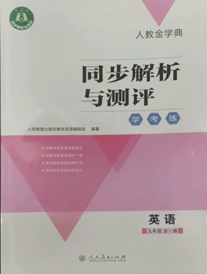 人民教育出版社2022人教金學典同步解析與測評學考練九年級英語人教版參考答案