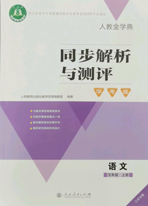 人民教育出版社2022人教金學(xué)典同步解析與測(cè)評(píng)學(xué)考練五年級(jí)上冊(cè)語(yǔ)文人教版江蘇專版參考答案