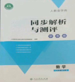 人民教育出版社2022人教金學(xué)典同步解析與測評學(xué)考練九年級上冊數(shù)學(xué)人教版參考答案