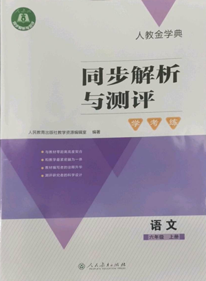 人民教育出版社2022人教金學(xué)典同步解析與測(cè)評(píng)學(xué)考練六年級(jí)上冊(cè)語(yǔ)文人教版參考答案