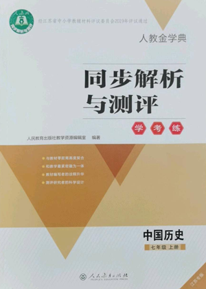 人民教育出版社2022人教金學(xué)典同步解析與測(cè)評(píng)學(xué)考練七年級(jí)上冊(cè)中國(guó)歷史人教版江蘇專版參考答案