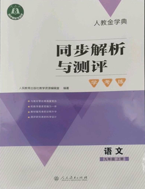 人民教育出版社2022人教金學(xué)典同步解析與測評學(xué)考練九年級上冊語文人教版參考答案